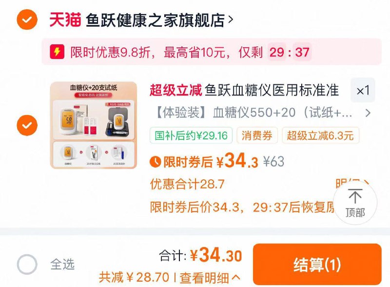 如弹9.8折店铺虹包拍63选项1件 到手34.3亓下方领国补 提交到手29.1亓包含试纸 采血针各20份加赠采血笔 收纳盒 电池鱼跃550血糖仪 20试纸采血针/ CZ8987 9/AXyO4kUvBvT//://