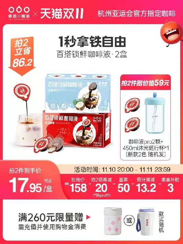 20点开始 拍2件88💵凑300-50满减 预估70💵【隅田川旗舰店】赠咖啡液*2颗+随行杯*1个隅田川锁鲜咖啡液16杯*2盒/ CZ3457  dl472.kuaizhan.com/?5qVLWWWJ932 /:/ CA1371/搜索隐藏优惠