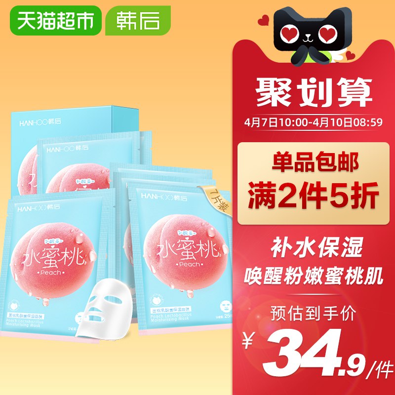 以下组合一起15.45韩后乳酸菌桃子面膜7片拍1件   