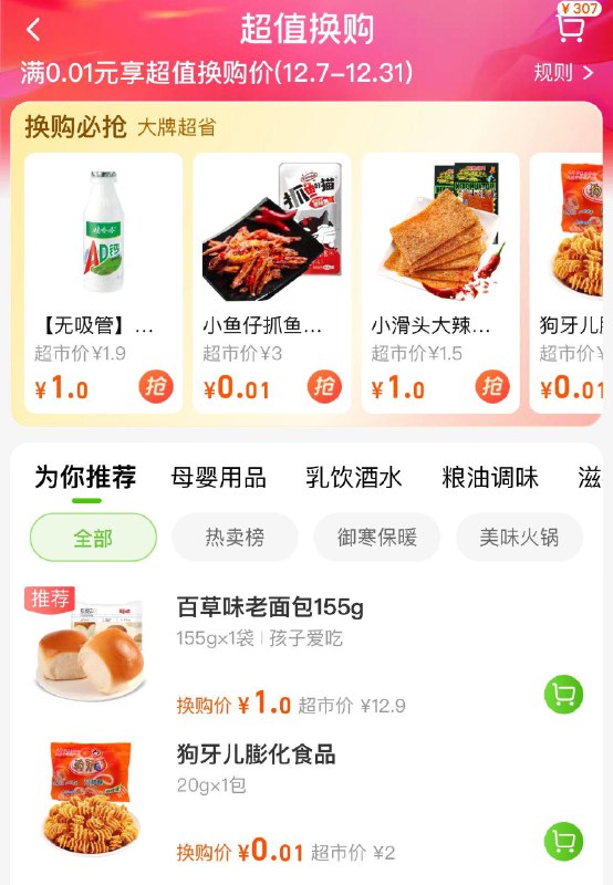 猫超购物车超值换购，有多款0.01和1亓商品