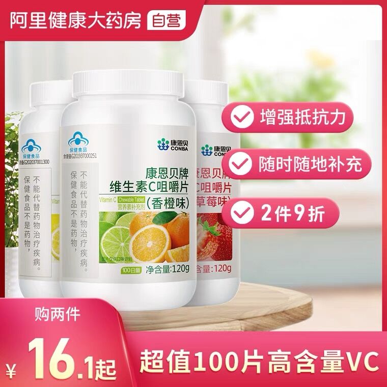 15.9元 阿里健康大药房康恩贝维生素C咀嚼片100片(K4yHXVf3LDP)/