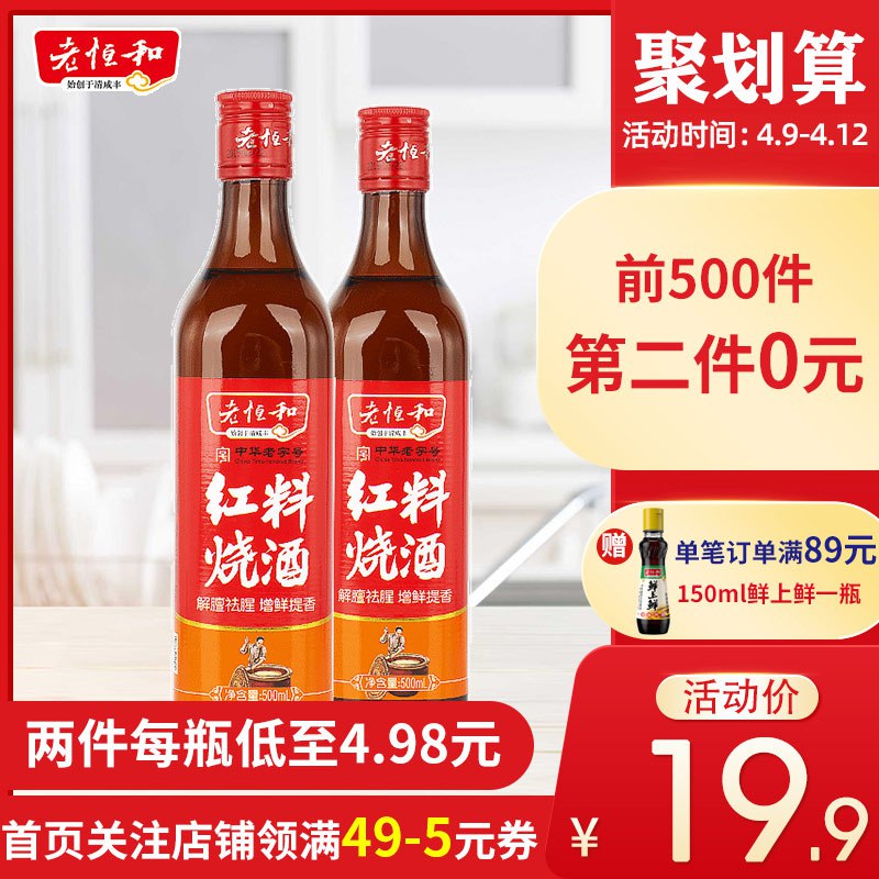 拍2件券后17.9老恒和红烧料酒500ml*2瓶    