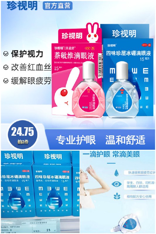 0点下单/先领券2件19.7元珍视明滴眼液2件共15ml*2盒赠运费险+拍2件送1片眼罩+1袋眼贴(F6xf2L3G8ES)