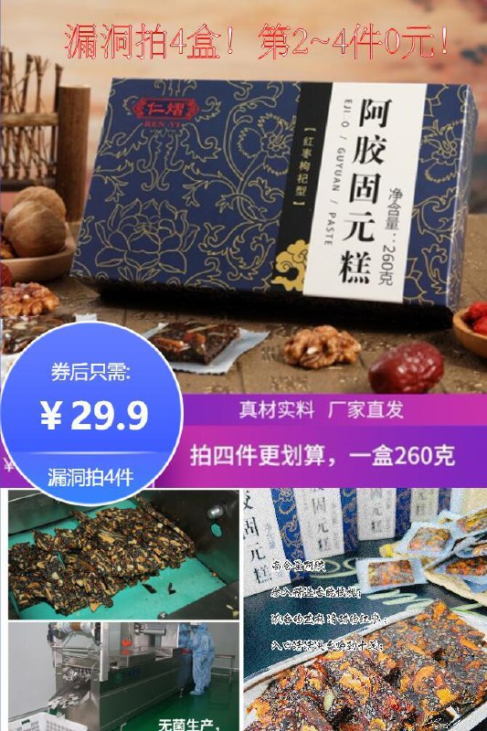 拍4件!第2~4件0元！拍4件【仁熠旗舰店】红枣枸杞阿胶糕固元糕260g*4盒原价129.9元【拍4件券后29.9元】包邮