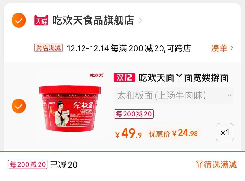 2.凑单商品 也加购物车1件(VWC8XAMYacg)/ 两个商品一起【提交并且付款】然后再单独【退款凑单商品】吃欢天上汤牛肉板面 到手25元