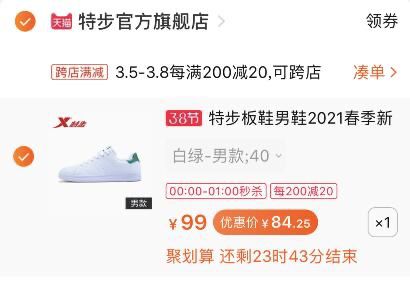 2.凑单商品 加购物车1件(Ots7cz7HUpl)/ 两个商品一起【提交付款】然后再单独把【凑单退款】特步小白鞋到手84元