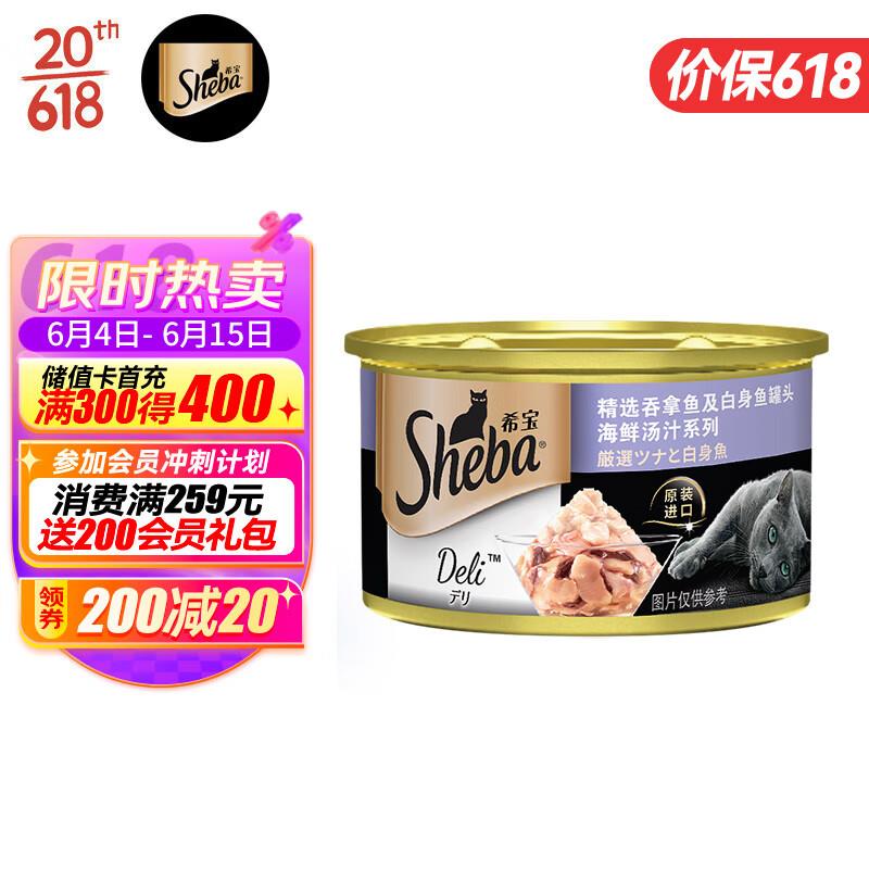 plus1亓，凑单带上希宝猫罐头吞拿鱼及白身鱼85g