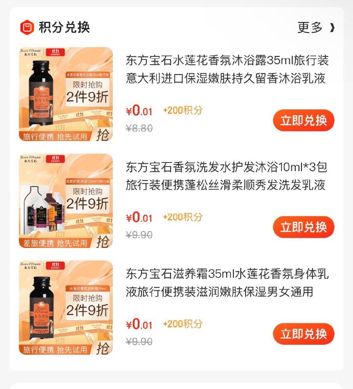 东方宝石入会有200积分兑换旅行装 