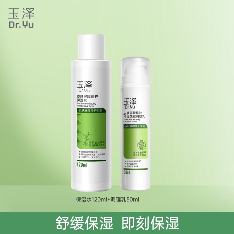 【玉泽】美护合集！！75元 保湿水120ml+调理乳50ml