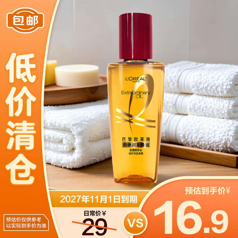 欧莱雅奇焕润发精油30ml， 用特价频道5 临期