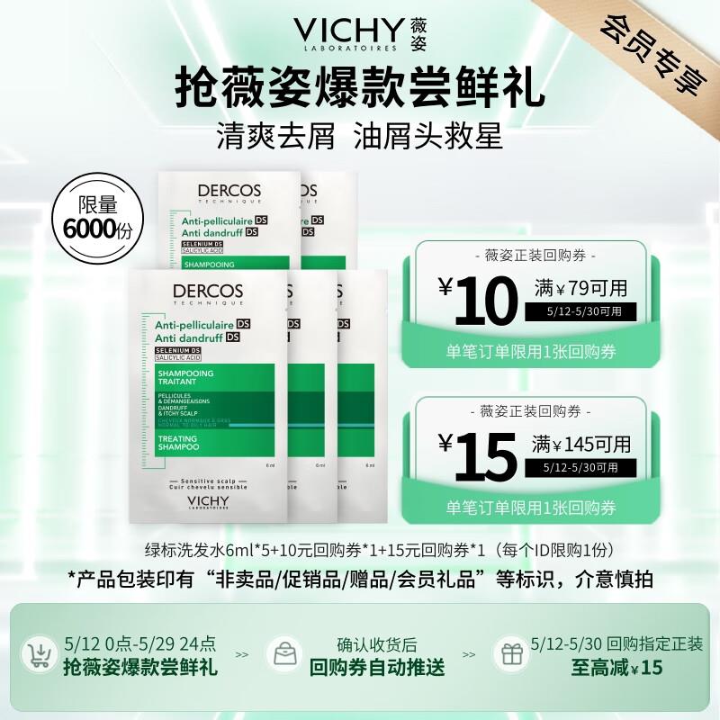 如有砸6-5奍2.82薇姿 绿标去屑洗发水6ml*5