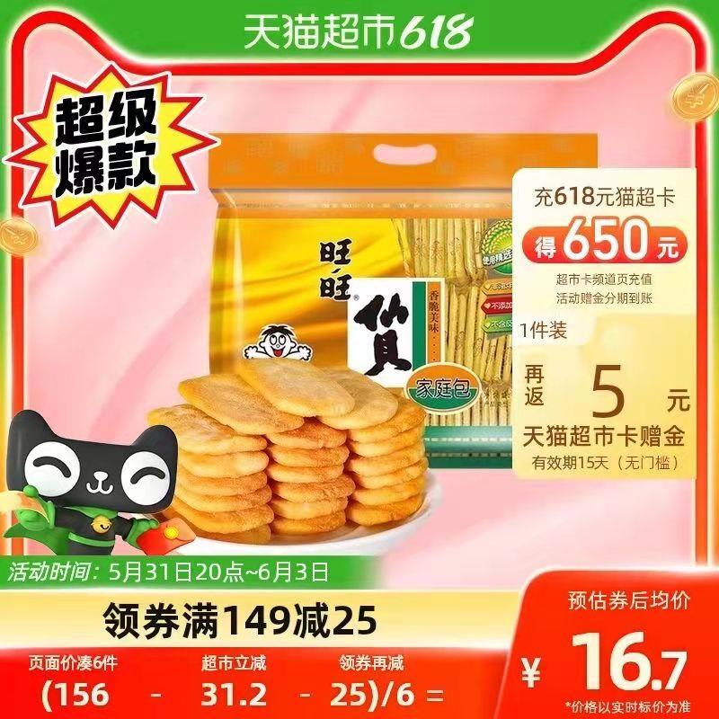 169-35券后 拍7件106.6💵送35💵猫卡  则到手71.6💵如有88VIP 实际到手66.2💵旺旺膨化零食仙贝共400g*7件/ CZ3457 /)SnQRdK2M7PF)///---全品券 d.618day.com/618