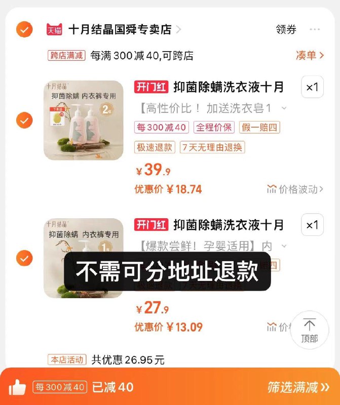 39.9选项和27.9选项各1件凑满减，提交选多个地址收货2瓶选项到手18.74亓，9.4/瓶十月结晶除螨抑菌内衣清洗液2瓶/ CZ2336 /IlFzWP3KKaW//
