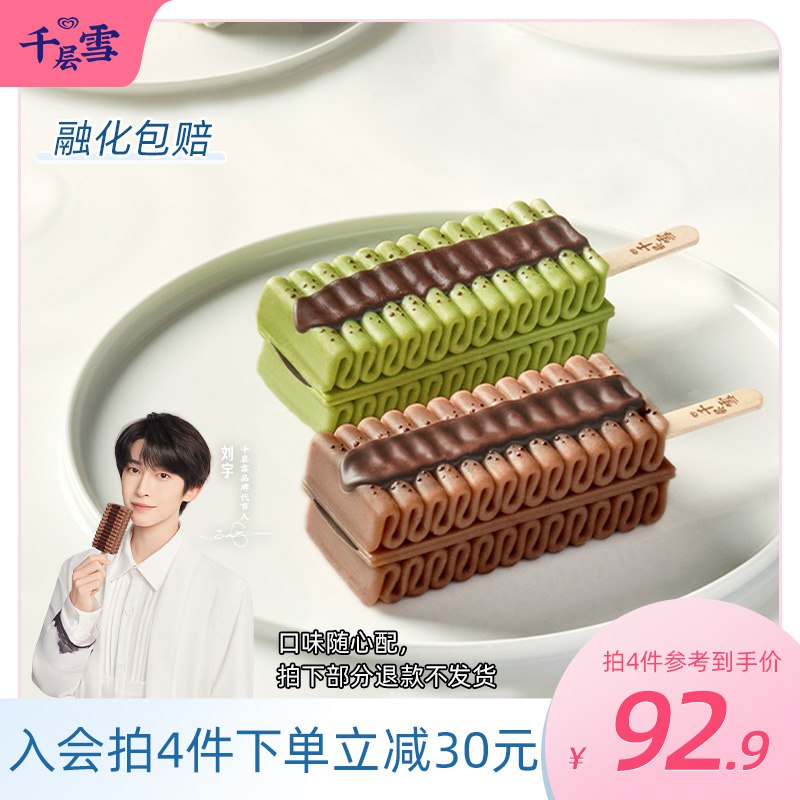 0点拍4件 74.9💵 共24只【和路雪官方旗舰店】千层雪丝绒口感冰激凌共24只)Yc6zdFDeVDM)/ CZ11/折合3块多1只 这可是和路雪啊这款外面小卖部一根要十块钱口感超级好 一共四种口味可选