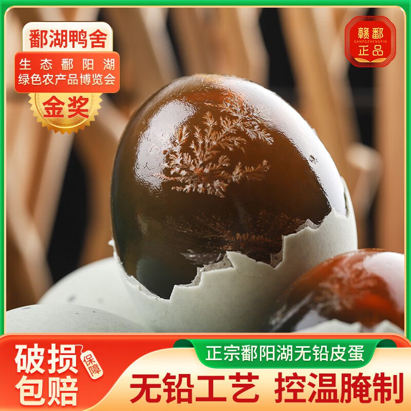 鄱湖鸭舍 无铅溏心皮蛋 12枚