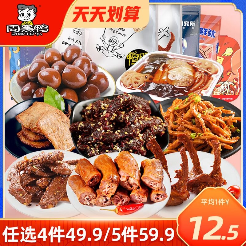 5件49.9元 周黑鸭旗舰店周小伴鸭货卤货组合任选5件(eqkv2edkXfS)/