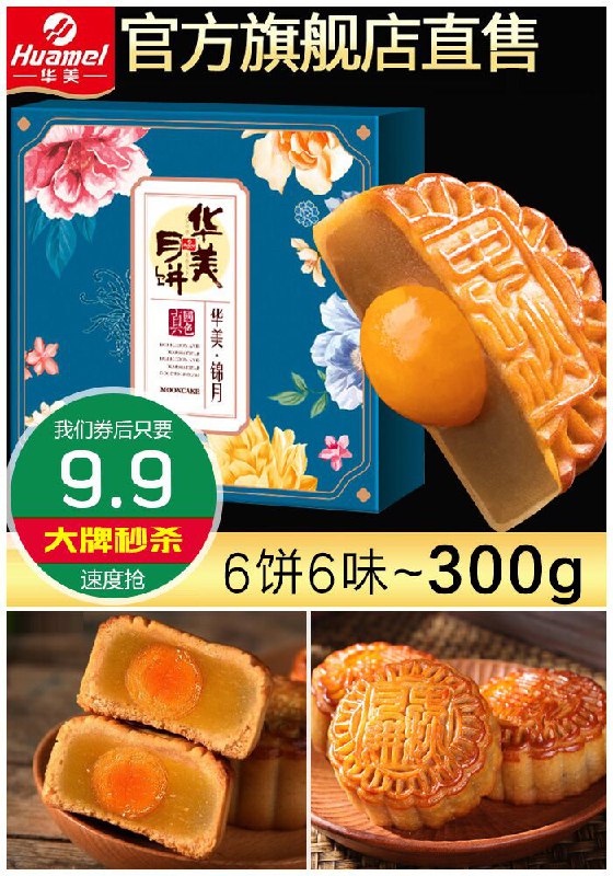 ★0点秒杀，先抢券★【华美】蛋黄莲蓉月饼300g聚划算98元【满减券后9.9元】包邮