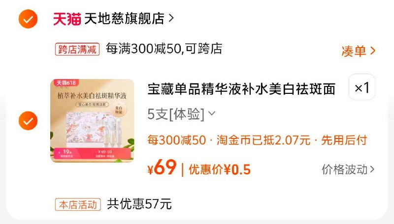 天地慈补水美白祛斑次抛精华液5支任选一款凑津贴，金币后，0.5，自辩/tqYAWyeOQjq/:/ CZ00 CZ3351/KMwWWyeObtm/ CZ4558/sMLCWyell5a/:/ CZ00 CZ3561/4m77Wyel0KL/ CZ1162/2PqfWyeOutx/:/ CZ00 CZ9275/8sNOWyeOSAP/ CZ5119------𝙅𝘿  超级红包u.jd.com/ksO3wQA