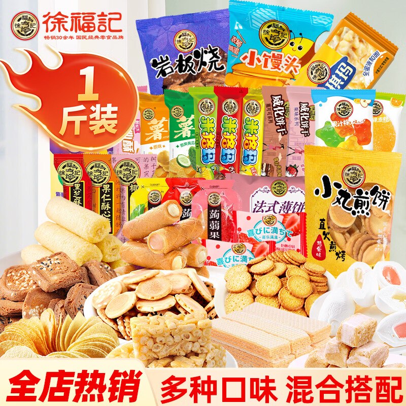 15.9元 徐福记 混合零食大礼包495g