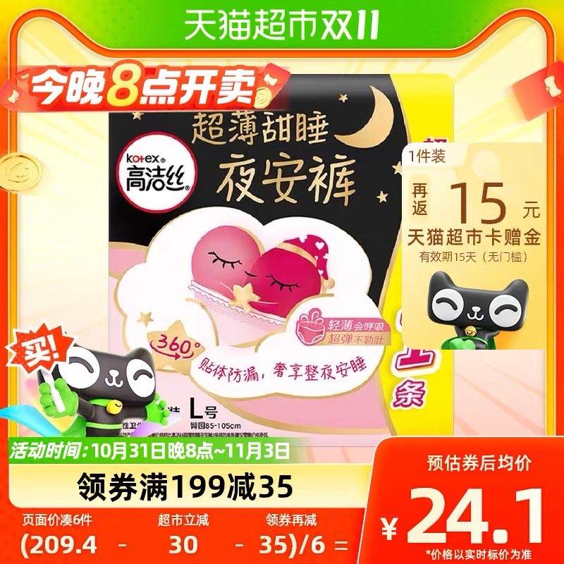 20点开始叠199-40猫超券，拍6件vip 【130.53】反90卡，1.1/条高洁丝夜安裤安心裤L号共36条/ CZ3457 /)q83vWXidNcv)//每日红包 1111.fanli.me