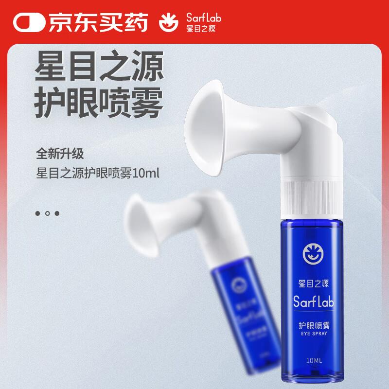 会员价0.99亓星目之源护眼喷雾试用装10ml
