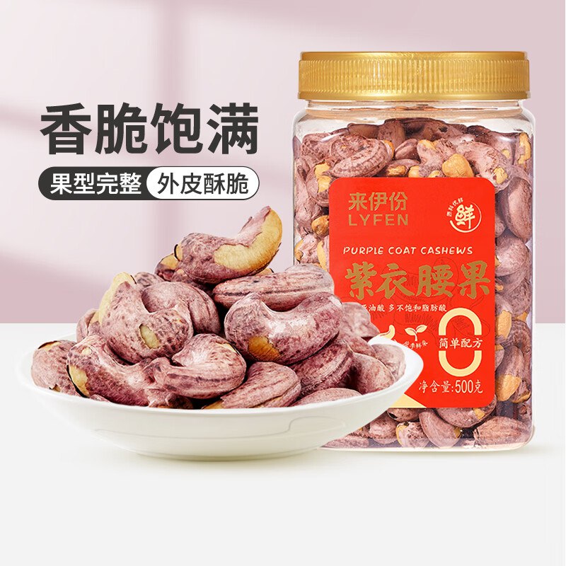 来伊份 紫皮腰果500g
