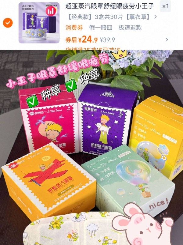 24.9元💰！超亚蒸汽眼罩小王子联名蒸汽眼罩共30片缓解眼部疲劳 睡前敷很助眠用眼多、常盯屏幕的宝用上！-9/fLyB46lUjDo// AA11