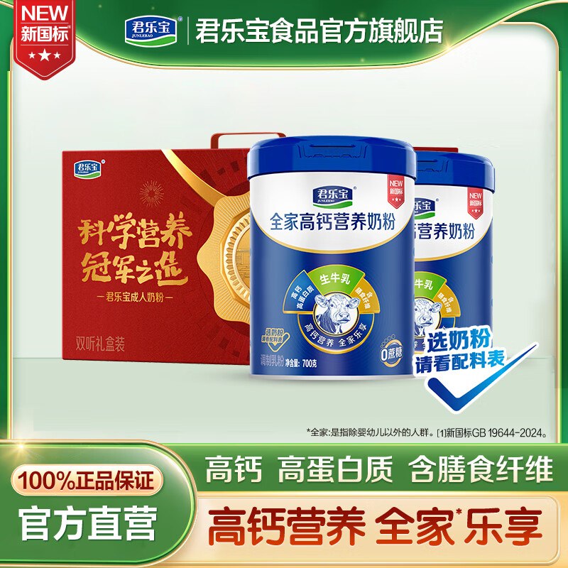 72元 君乐宝 中老年高钙奶粉 700g*2罐