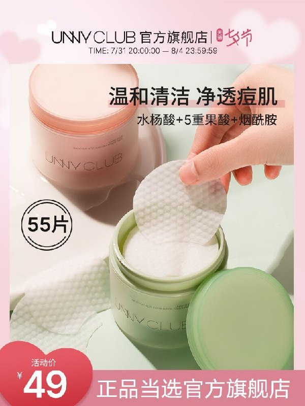 1.领券 加购物车1件UNNYCLUB官方旗舰店水杨酸清洁湿敷棉片55片(OSn42sVbay9)//三种浓度可选 新手选低浓度油痘肌必备 爱长痘的必备黑头闭口必备  效果无敌好