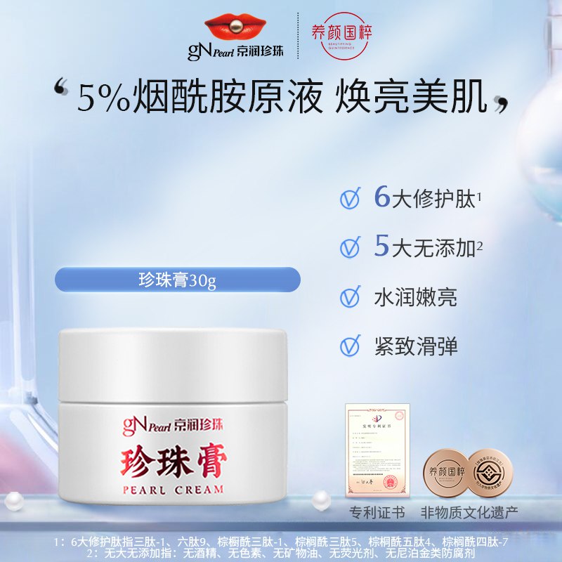 0点开始 拍下39元【京润珍珠旗舰店】京润烟酰胺美白紧致珍珠膏￥NBaz2iA6Rev￥/ 大牌老国货 平价好用反馈好