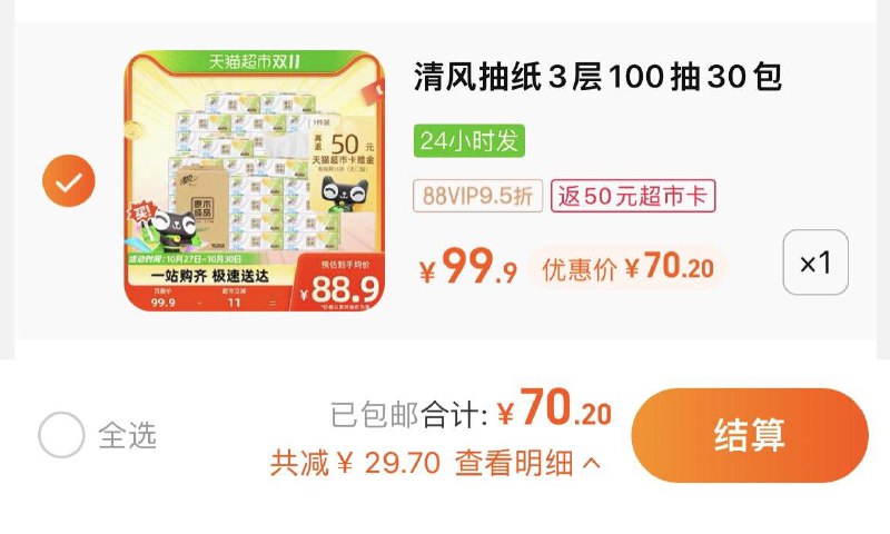 1.拍1件，vip 【70.2】反50卡，到手单包0.67亓清风抽纸原木纯品100抽30包/ CZ3457 /)V0PkWclVNP0)//每日红包 1111.fanli.me