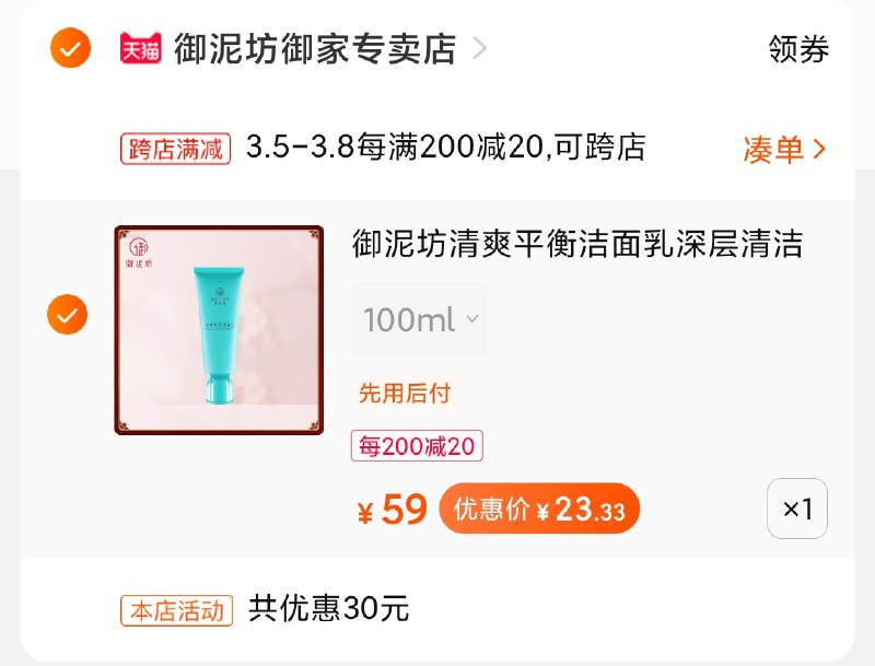 2.凑单商品 也加购物车1件(ZSdOcBwpw18)/ 两个商品一起【提交并付款】然后再单独【退款凑单商品】御泥坊洗面奶 到手23元