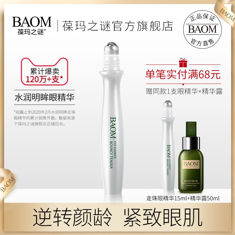 葆玛之谜滚珠眼精华眼霜  