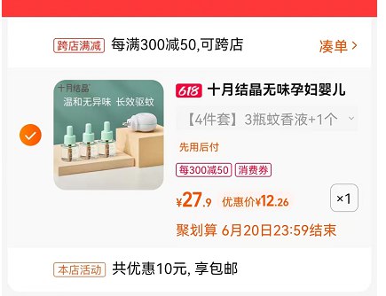2.最后一步 凑单商品1件(DhbR2nmmQTo)/   十月结晶蚊香液到手13亓新用户有首单 到手更低~