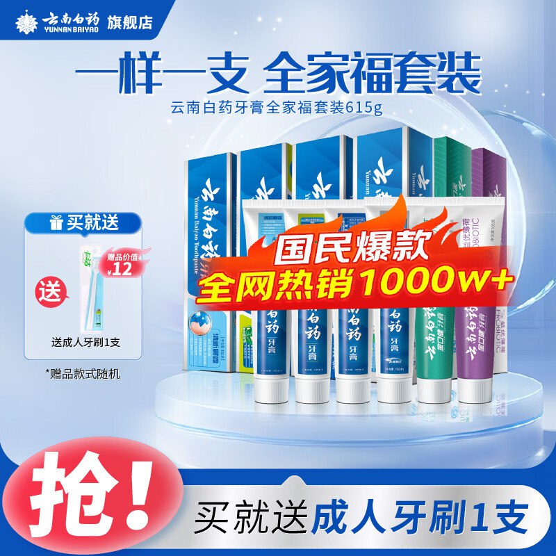 云南白药 全家福牙膏6支共615g折11.3/支！！拍下【68元】赠牙刷*2支，银行卡支付忦成立--①跳转APP领50-5补帖卷