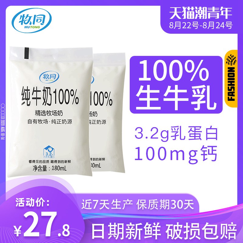 牧同纯牛奶14袋0点后开始19.8元  (DxGDcXQvQT6)  可凑300-30青年券