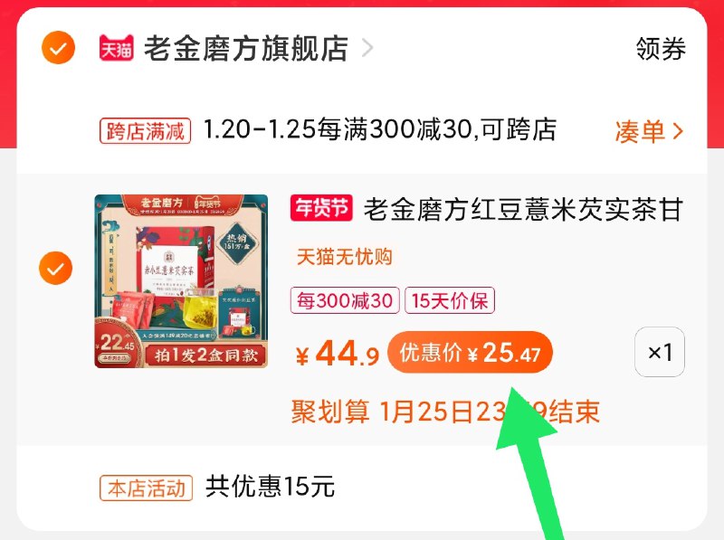 2.凑单商品 加购物车1件(SolLcFN1HyI)/ 两个商品一起【提交付款】然后再单独把【凑单退款】大牌红豆薏米茶2盒 25.5元