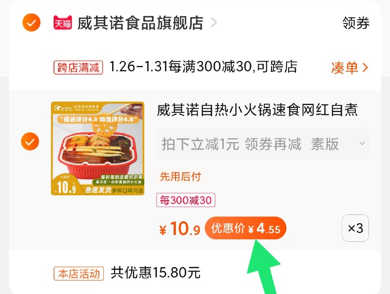 2.凑单商品 加购物车1件(GFSycvtLjl1)/ 两个商品一起【提交付款】然后再单独把【凑单退款】4盒自热小火锅 到手13.5元每天三次 