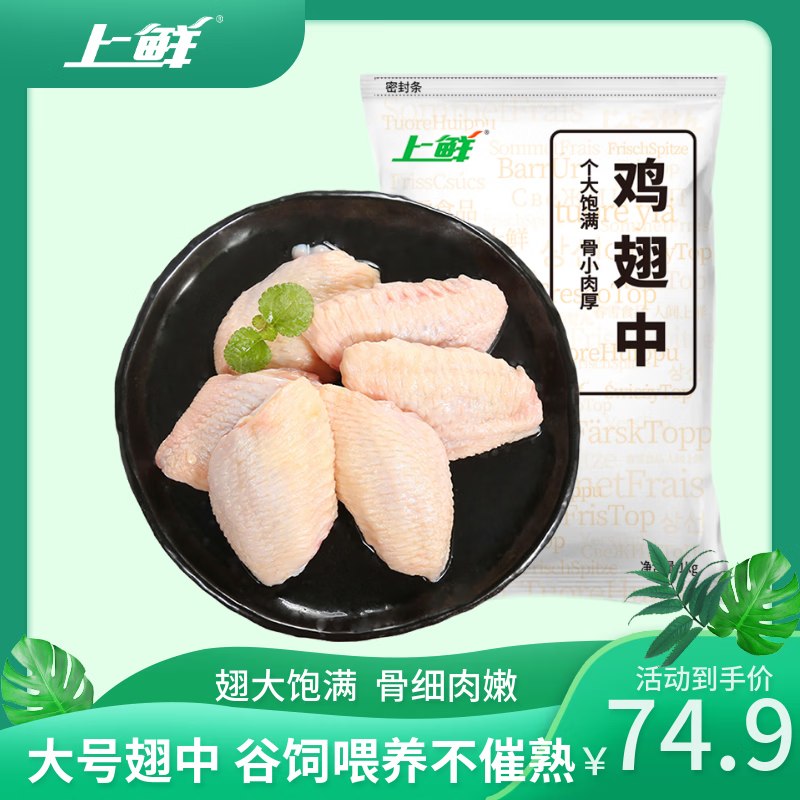 【自营】上鲜 鸡翅中 净重3斤22.3/斤！！拍下【66.9元】