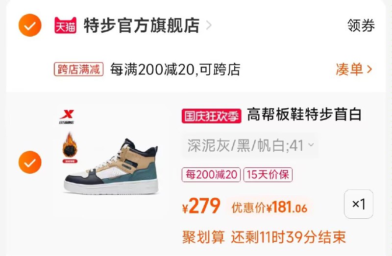 2.凑单商品 也加购物车1件两个东西一起提交并付款然后再单独退款凑单商品)X0Sx2ynOuzE)/ CA001特步苜白高帮板鞋到手181元