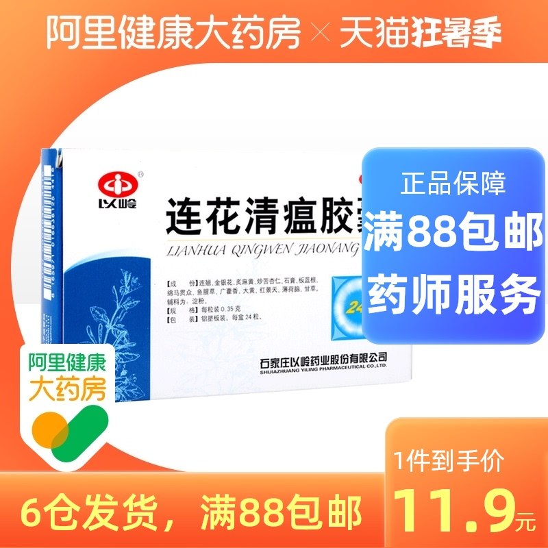 0点后下单 先领券 8.9元以岭连花清瘟胶囊共24粒(O1i5XjnCfvZ)/