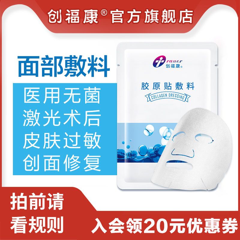 创福康 胶原贴敷料1片  