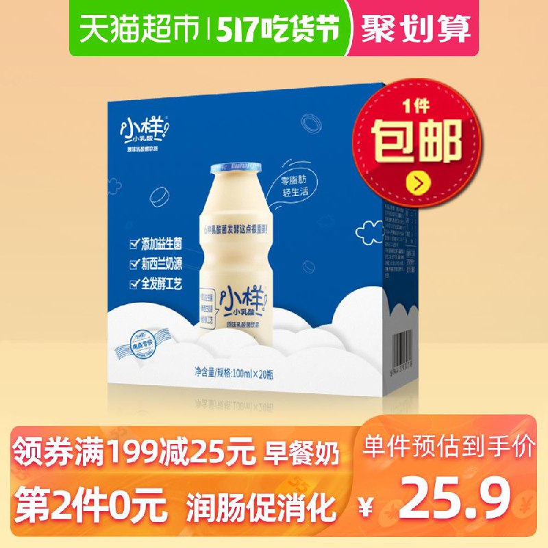 2、天猫超市【小样】乳酸菌经典原味款20瓶礼盒装 下2件 