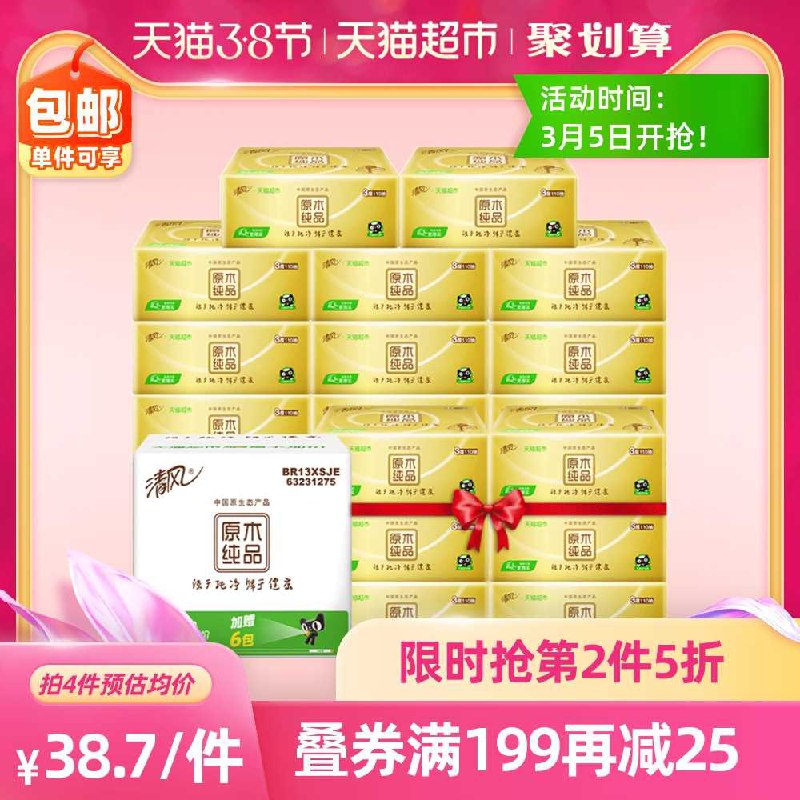 5件 拍5件169元 共150包折合约1.1元/包 大牌好价！【天猫超市包邮】清风金装原木抽纸110抽*30包(Lw7mcz14cQg)/