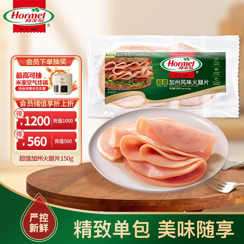 荷美尔 超值加州风味火腿片150g/袋概率砸落10-3奍，拍2件15.6北京等部分地区买2送1，到手3件
