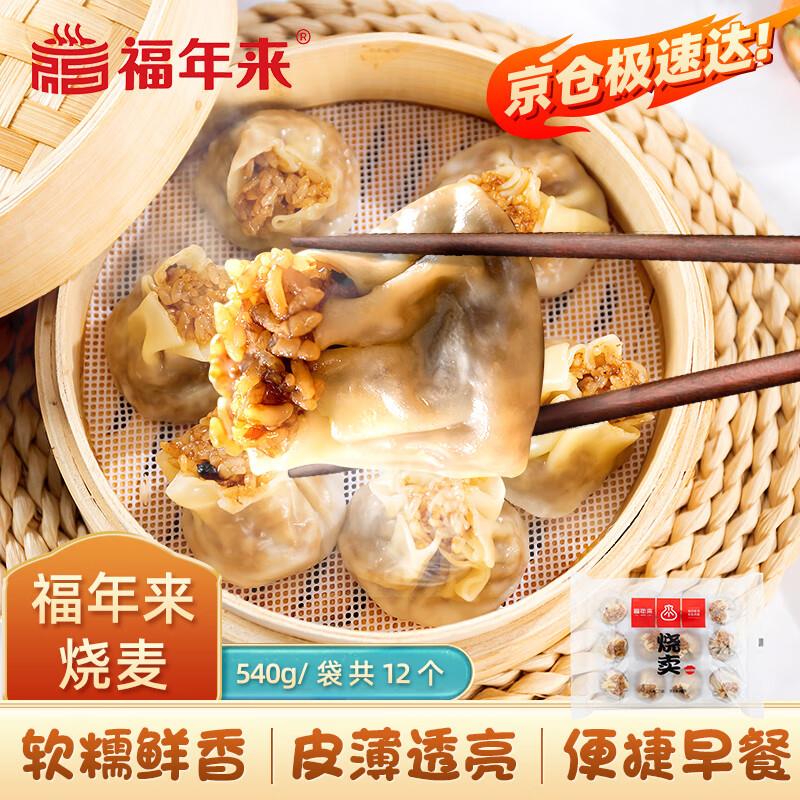 福年来 鲜肉糯米烧卖 540g 12只8件34💵