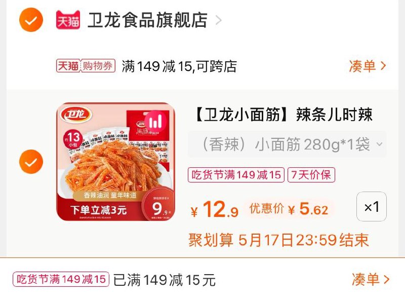 3.凑单商品 也加购物车1件(gbP5XV9KJRO)/ 两个商品一起【提交并付款】然后再单独【退款凑单商品】卫龙小面筋辣条 到手5.6元