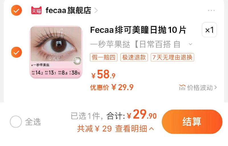 29.9亓 fecaa旗舰店Fecaa绯可美瞳日抛cake系列*10片5/ CZ5741 /zUnNWpwHnGA//