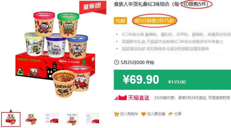 食族人年货礼盒6口味组合（每个ID限购5件）包邮 前5分钟第2件75折 拍3件叠加199-25券127.28元 (hyCH1JR4Z6n)