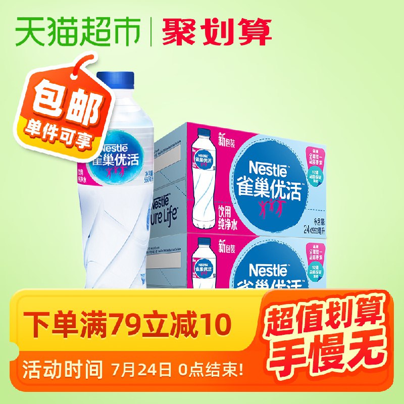 拍2件100元  共96瓶雀巢优活纯净水550ml*24瓶*2箱  (Yk8S1A3N7aH)  复制打开淘宝即可查看